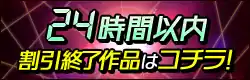 24時間以内に割引終了リンク